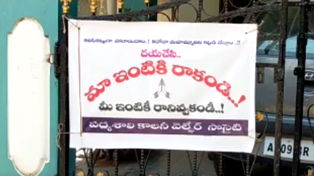 कृपया न तो हमारे घर पर आएं और न ही अपने घर पर हमें आने दें