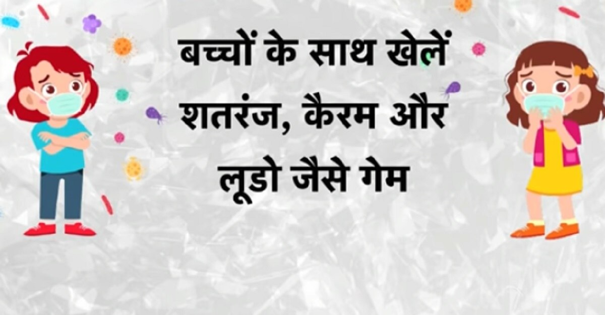 बच्चों को कोरोना से बचाएं