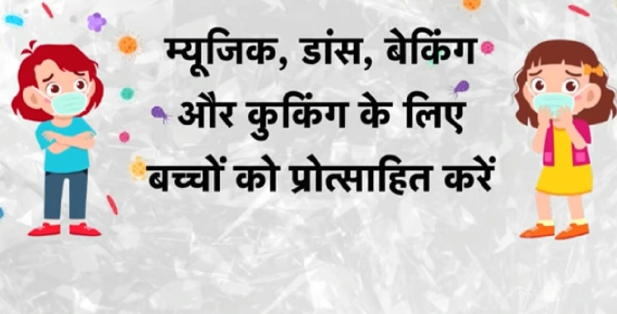 बच्चों को कोरोना से बचाएं