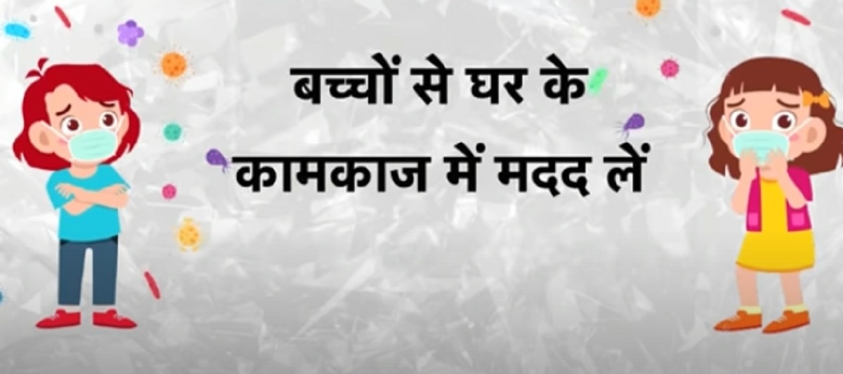 बच्चों को कोरोना से बचाएं