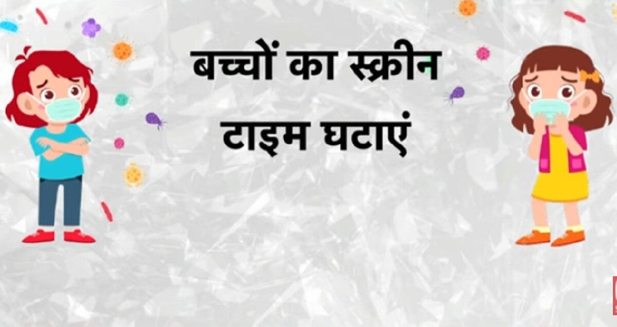 बच्चों को कोरोना से बचाएं