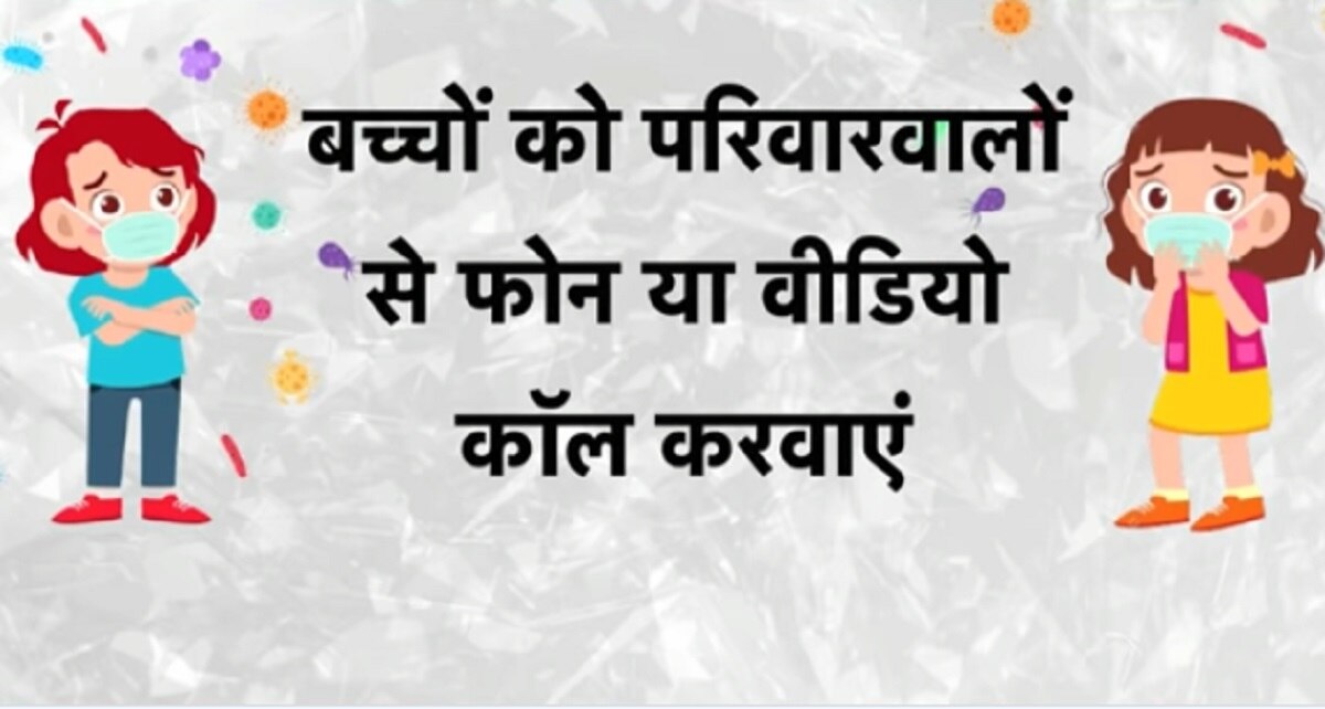 बच्चों को कोरोना से बचाएं