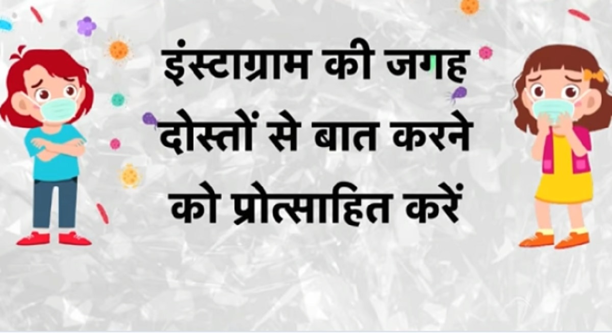 बच्चों को कोरोना से बचाएं