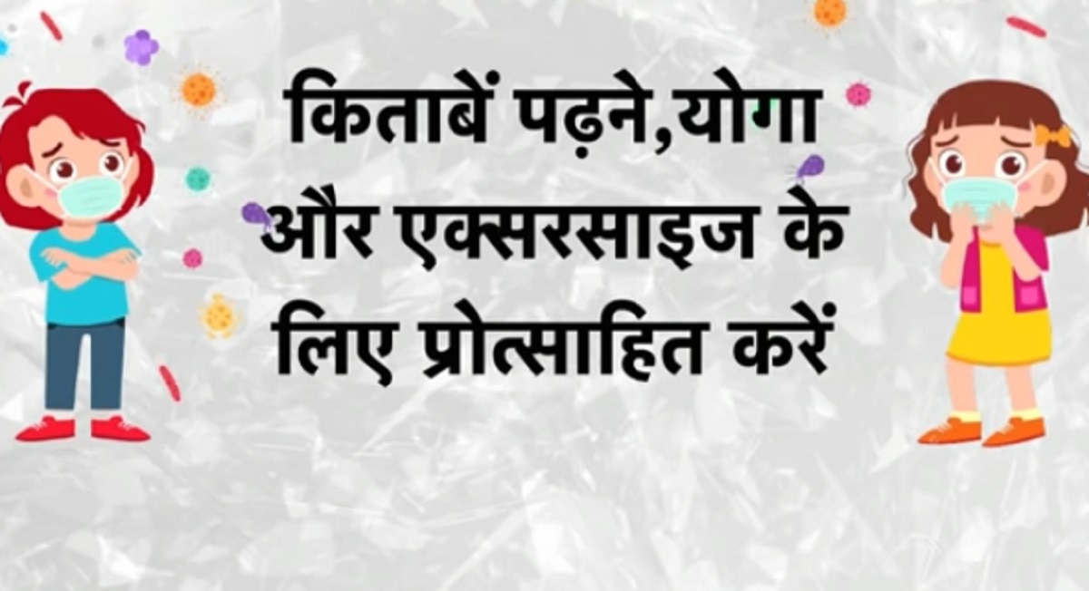 बच्चों को कोरोना से बचाएं