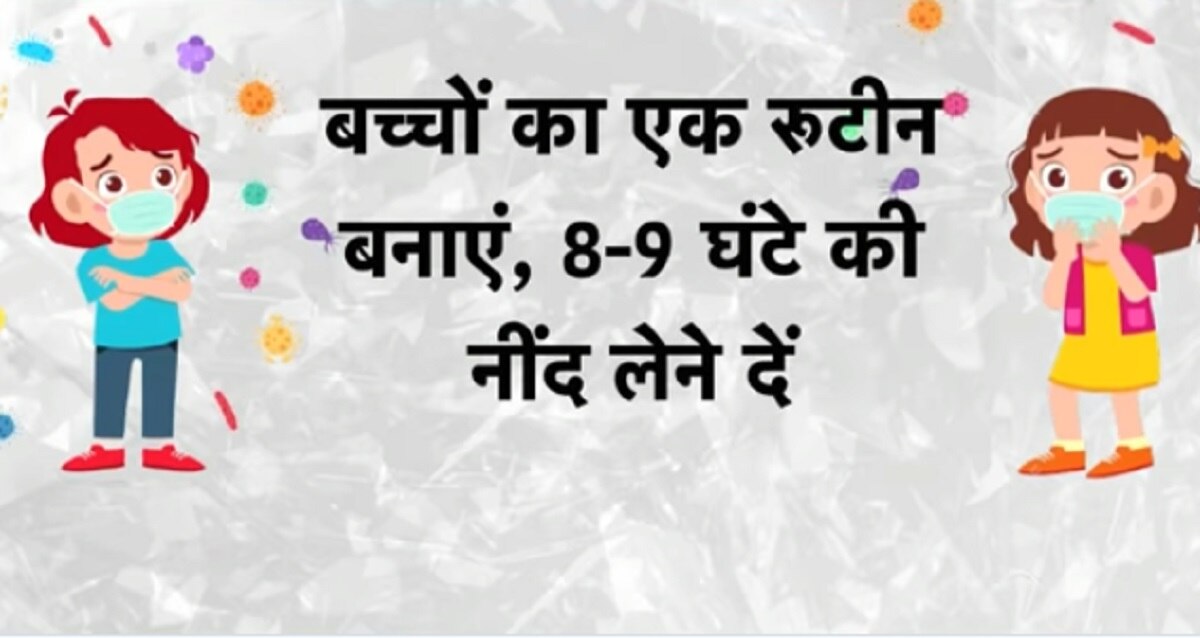 बच्चों को कोरोना से बचाएं