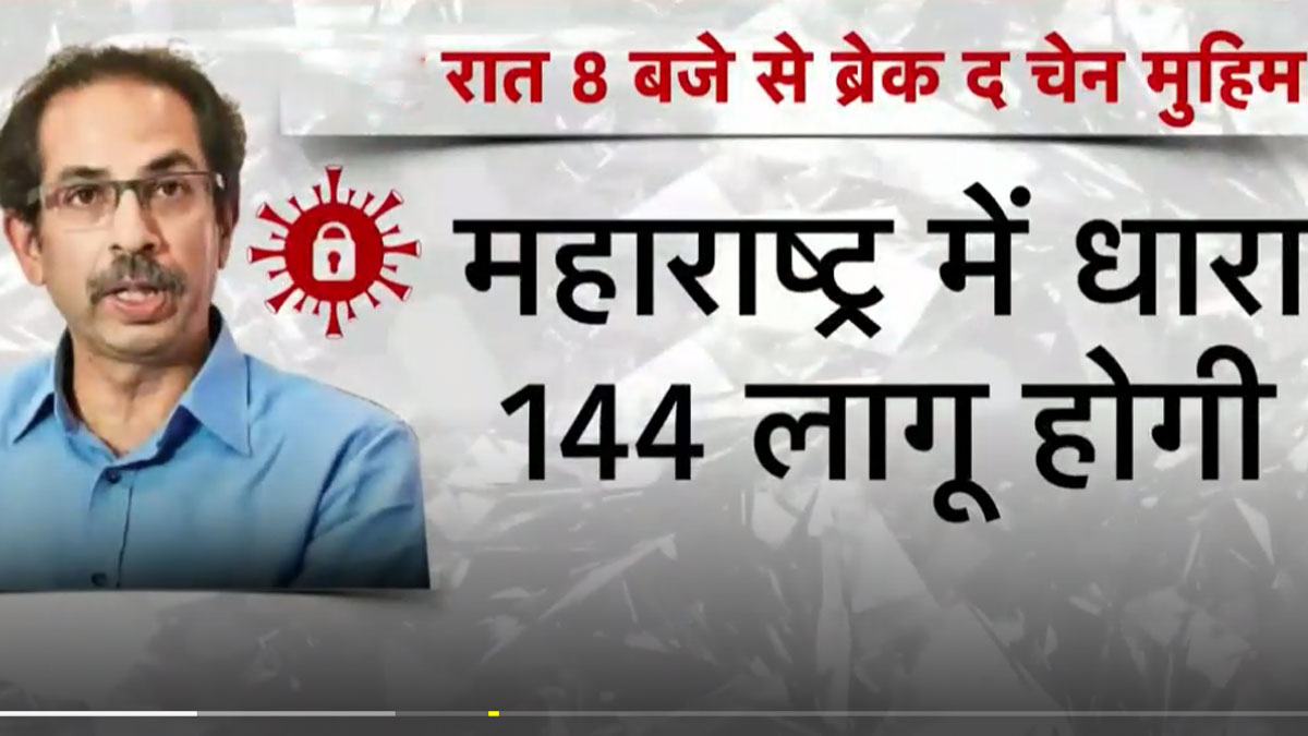 कोरोना के खिलाफ महाराष्ट्र में 'ब्रेक द चेन' कैंपेन