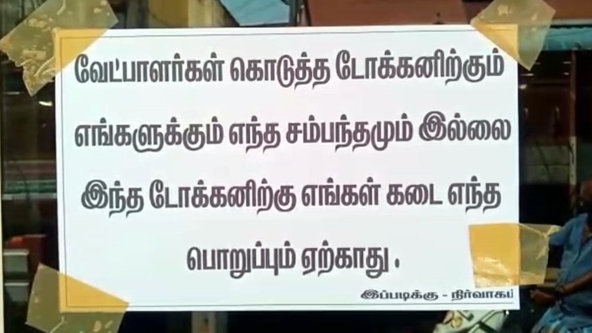 तमिलनाडु:  चुनाव से पहले मिले थे दो-दो हजार रुपए के टोकन, दुकान पर कैश कराने गए तो खुली हकीकत  