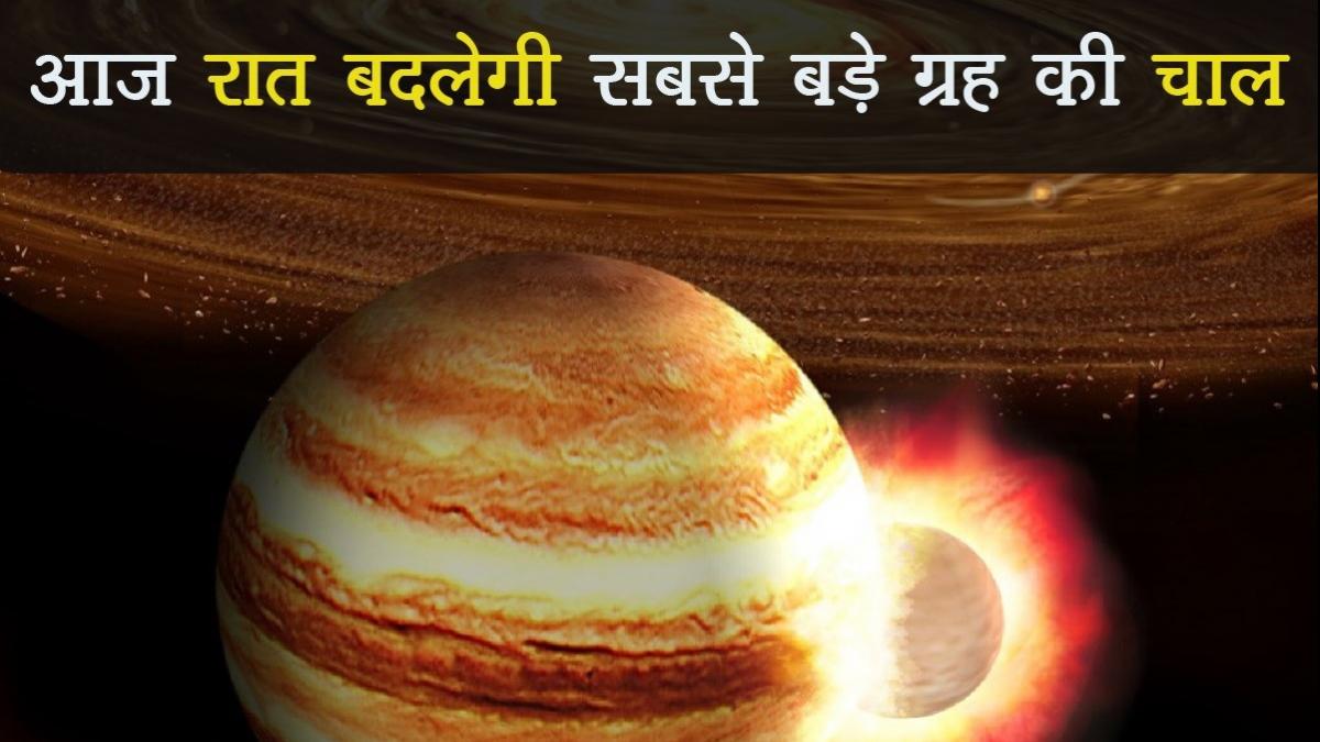 Guru Transit 2021: देवगुरु बृहस्पति आज बदलेंगे चाल, 6 महीने कैसा रहेगा आपकी राशि का हाल?