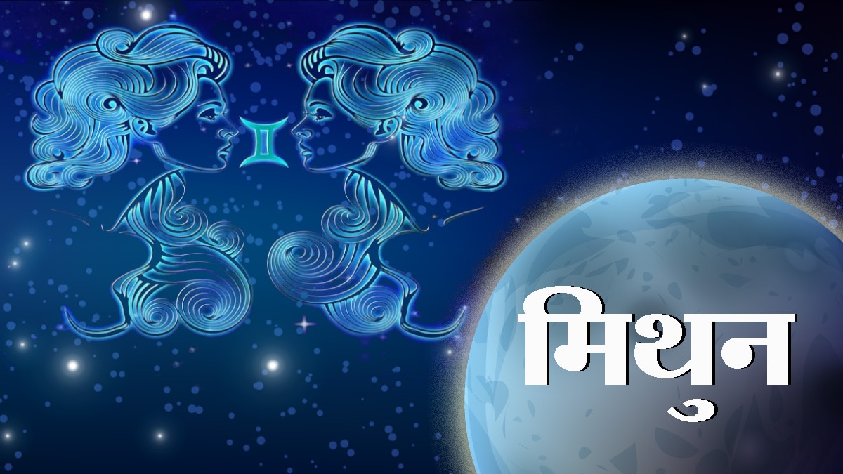 मिथुन