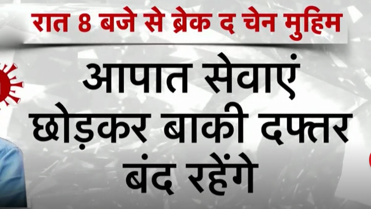  कोरोना के खिलाफ महाराष्ट्र में 'ब्रेक द चेन' कैंपेन