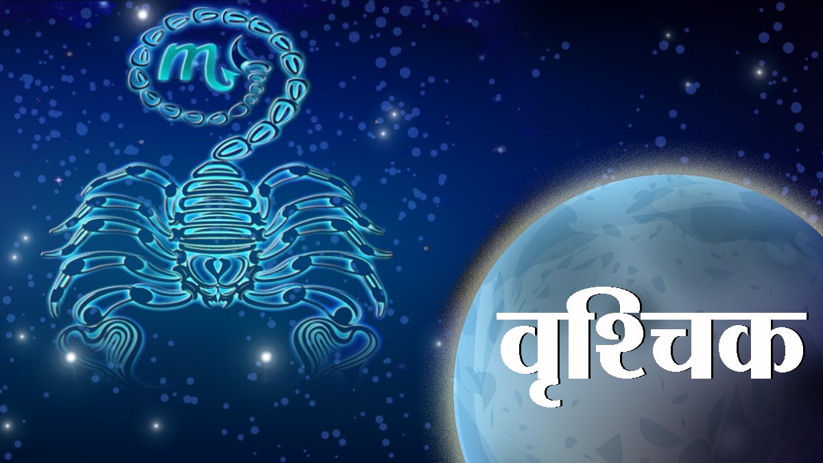 वृश्चिक