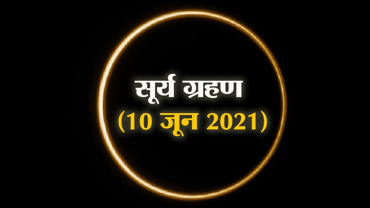 Surya Grahan 2021: सूर्य ग्रहण आपकी राशि के लिए शुभ या अशुभ? जानें क्या कह रहे हैं टैरो कार्ड