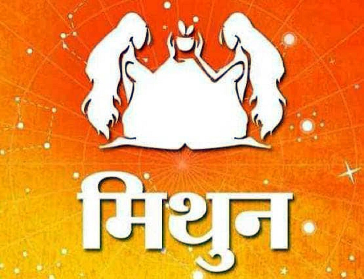 मिथुन