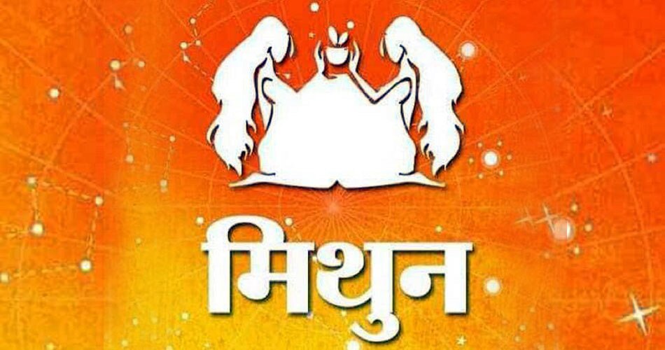 मिथुन