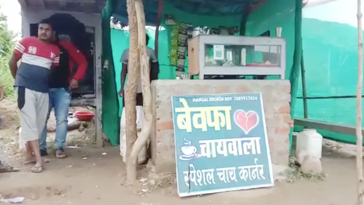 प्यार में धोखा खाने के बाद युवक ने दुकान का नाम रखा ‘बेवफा चाय वाला