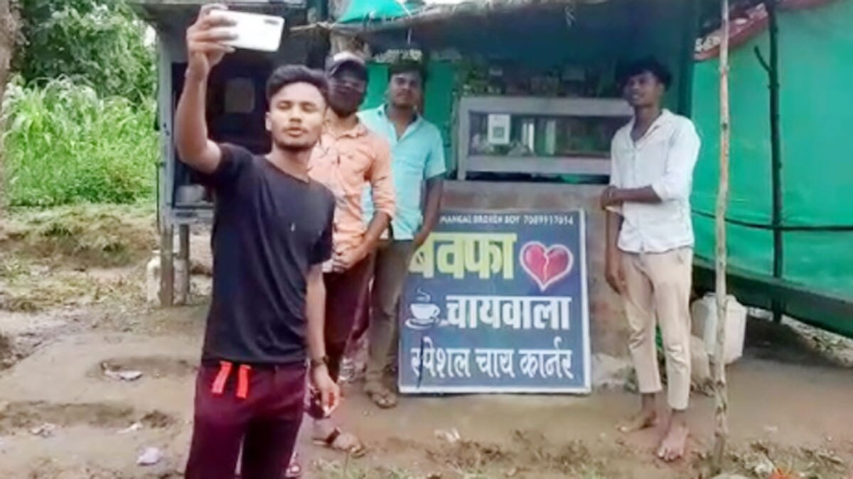 प्यार में धोखा खाने के बाद युवक ने दुकान का नाम रखा ‘बेवफा चाय वाला’
