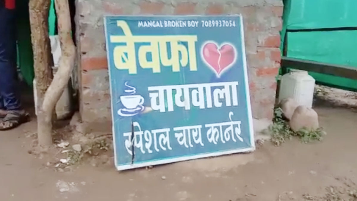 प्यार में धोखा खाने के बाद युवक ने दुकान का नाम रखा ‘बेवफा चाय वाला’