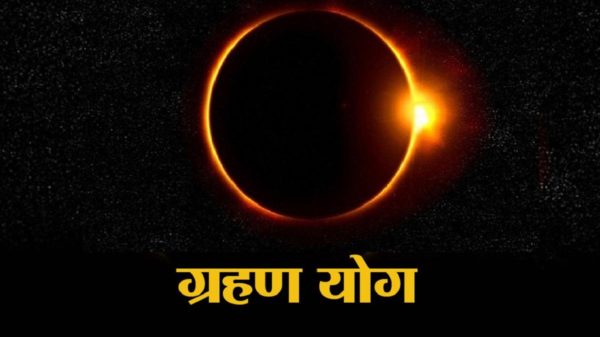 Sawan 2021: सावन के चौथे सोमवार बना ग्रहण योग, संभलकर रहें इस एक राशि के लोग