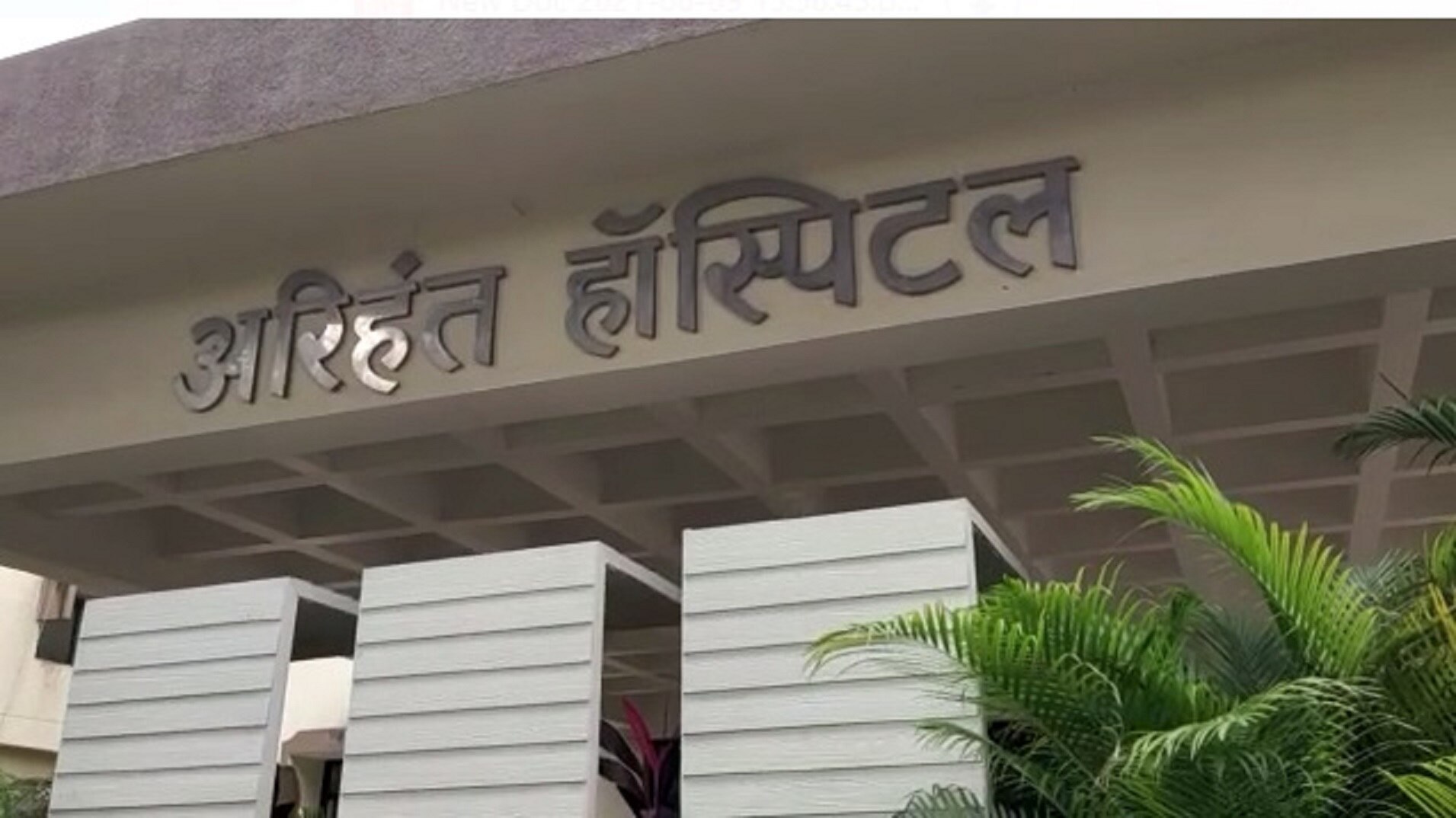 अरिहंत हॉस्पिटल