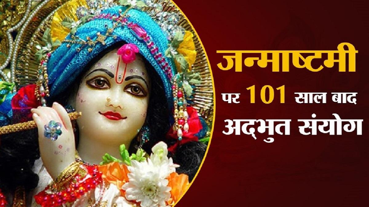 Janmastami 2021: जन्माष्टमी पर 101 साल बाद दुर्लभ संयोग, इन 4 राशियों को होने वाला है धन लाभ