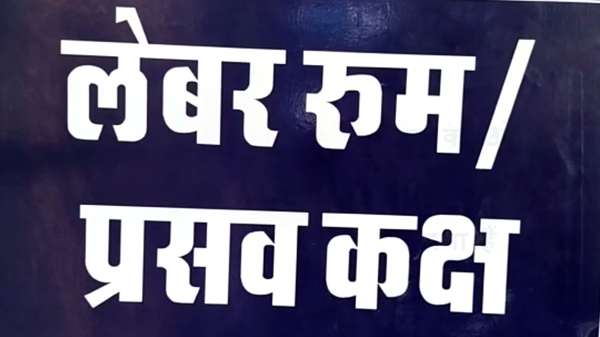 ऑपरेशन के डर से गर्भवती महिला वार्ड की खिड़की कूदकर भागी