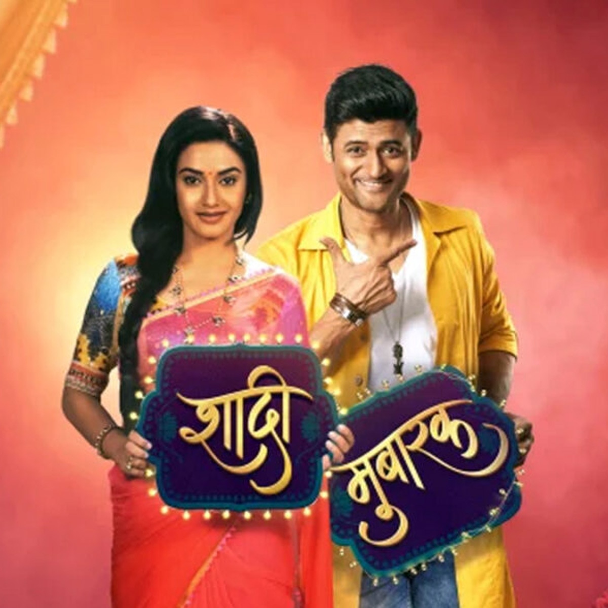 शादी मुबारक