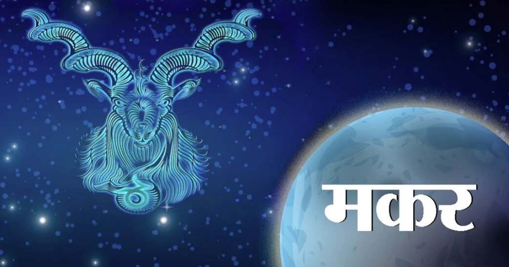 मकर (Capricorn) 