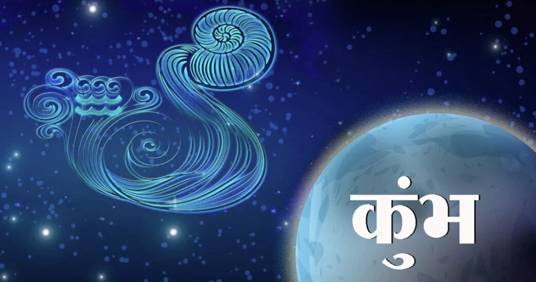 कुंभ (Aquarius)