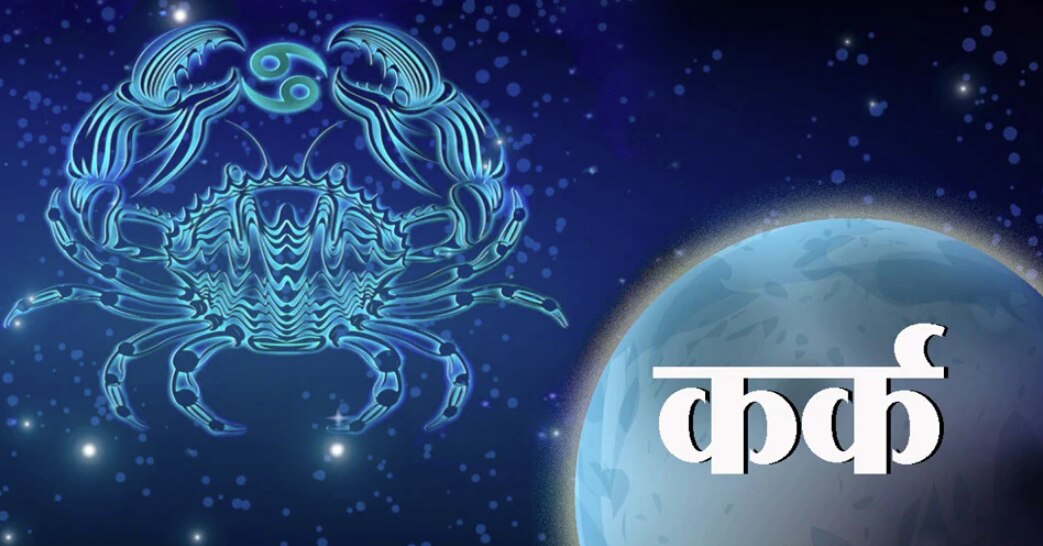 कर्क (Cancer) 