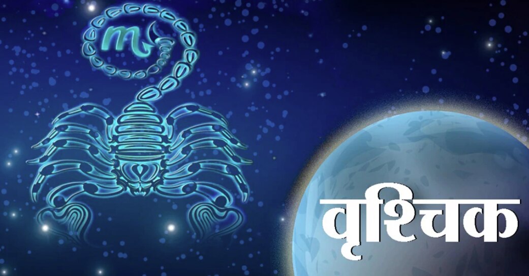 वृश्चिक (Scorpio) 