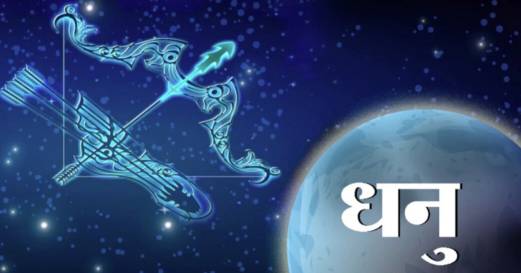धनु (Sagittarius) 