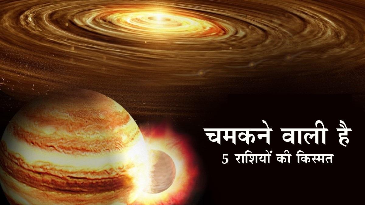 Guru Rashi Parivartan 2021: सबसे बड़ा ग्रह बदलने जा रहा चाल, जानें कौन होगा कंगाल-कौन मालामाल
