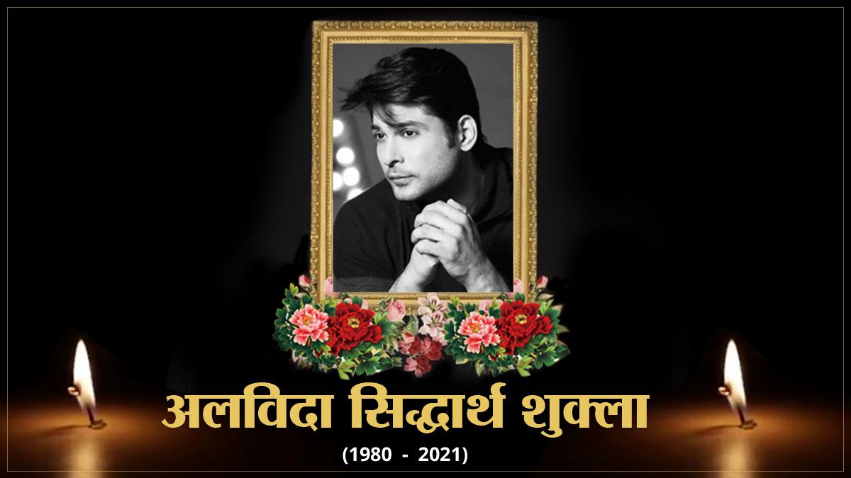 Sidharth Shukla Funeral: दुखी मां, बेसुध शहनाज, इमोशनल कर देंगी सिद्धार्थ शुक्ला के आखिरी सफर की तस्वीरें