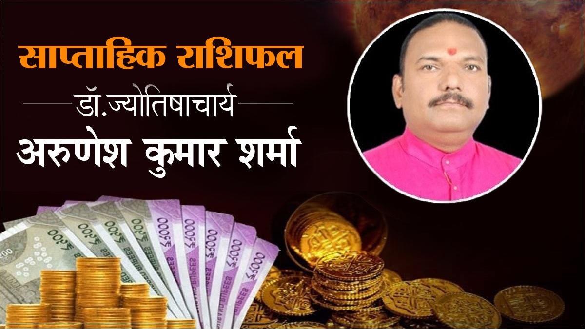 Weekly Rashifal: मिथुन राशि वाले लेन-देन के मामले में रहें सतर्क, जानें इस सप्ताह कैसे रहेंगे आपकी राशि के सितारे