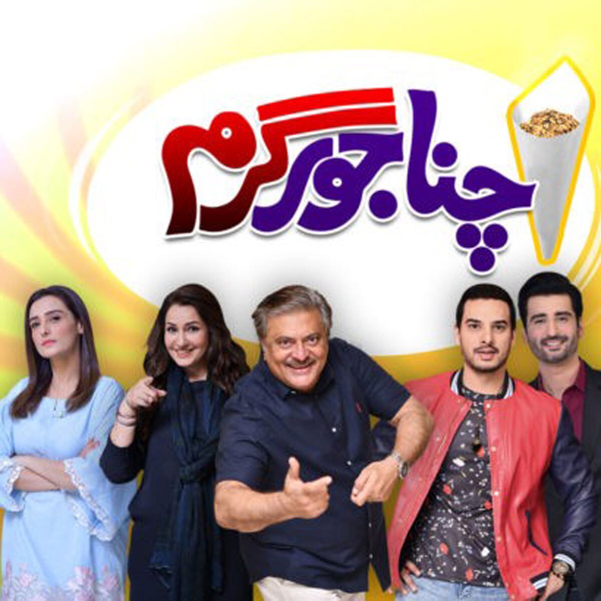 चना जोर गरम