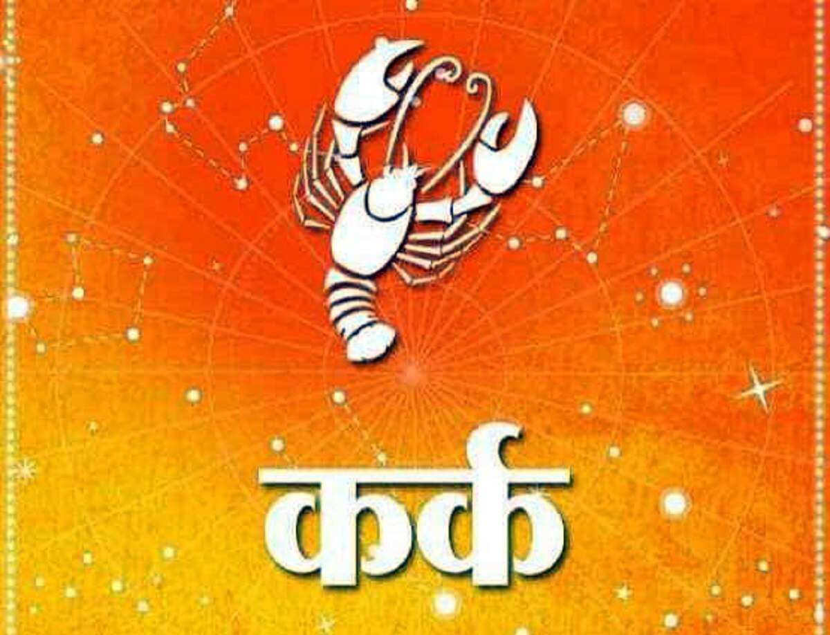 कर्क (Cancer): 