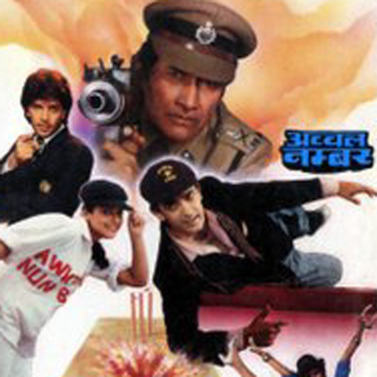 अव्वल नंबर