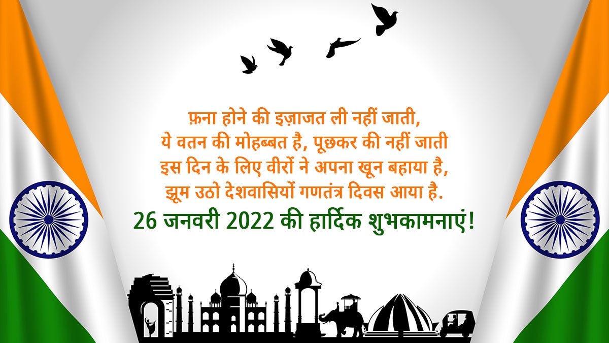 26 जनवरी 2022 की हार्दिक शुभकामनाएं!