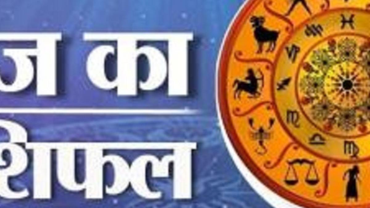 आज का राशिफल