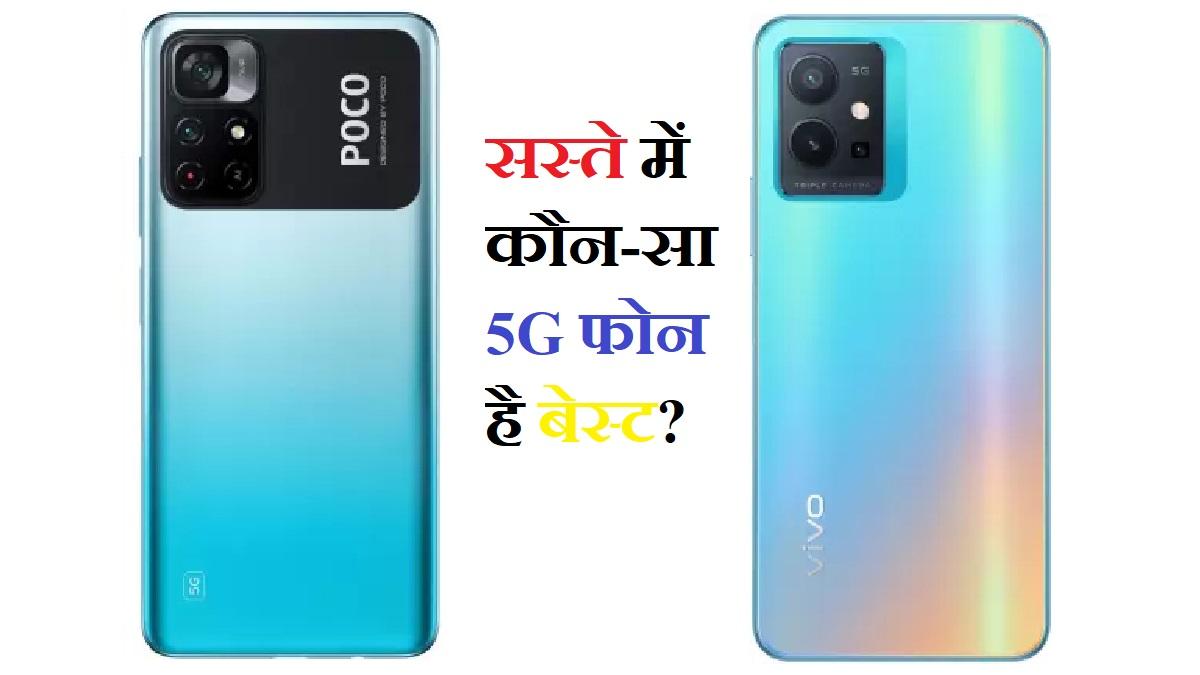 Vivo T1 5G vs Poco M4 Pro 5G