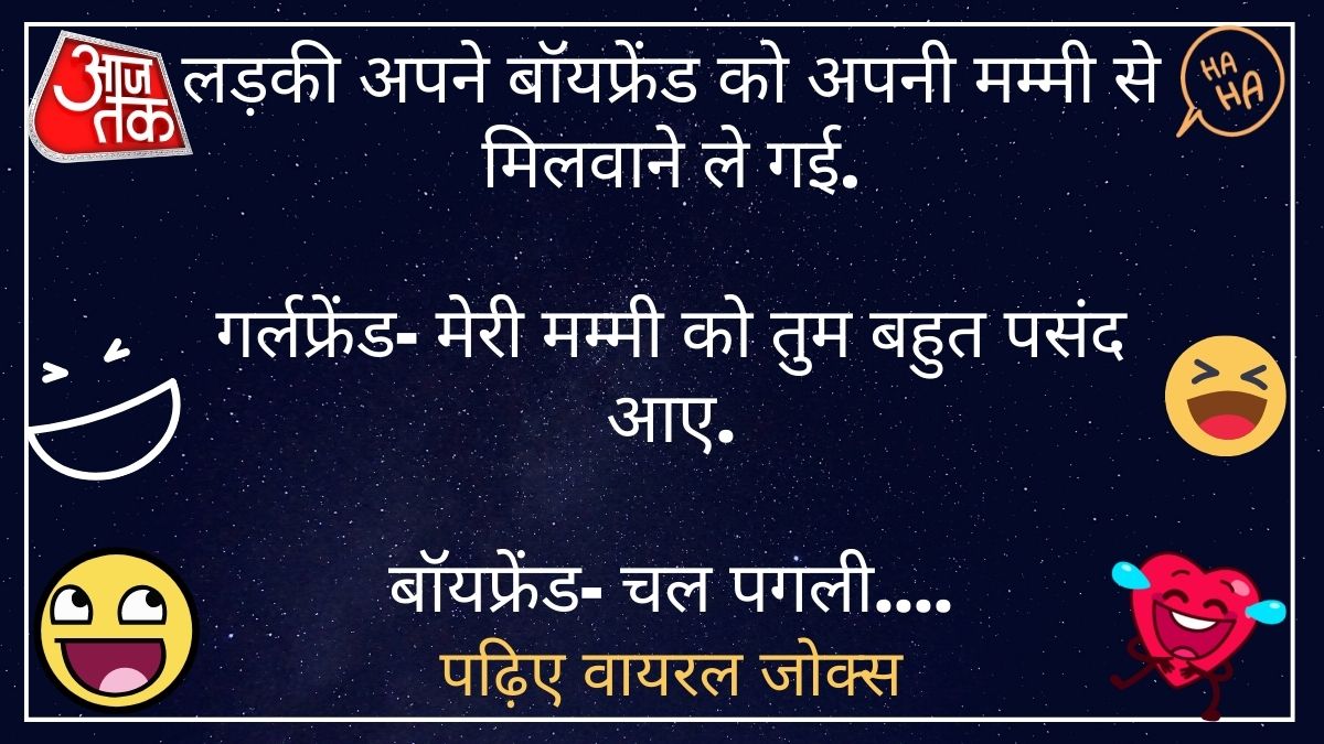 वायरल जोक्स