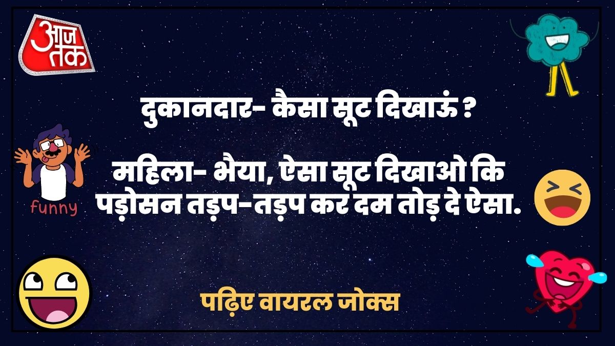 Viral Jokes in Hindi