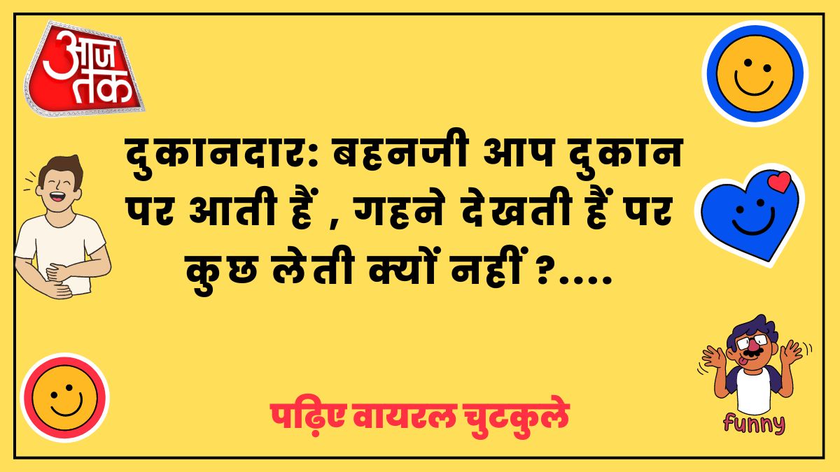 Funny Jokes: सुबह उठने में कोई नखरे दिखाए ...