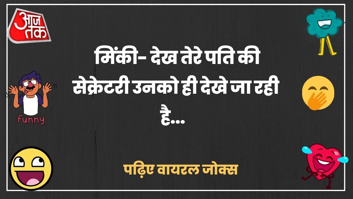 वायरल चुटकुले