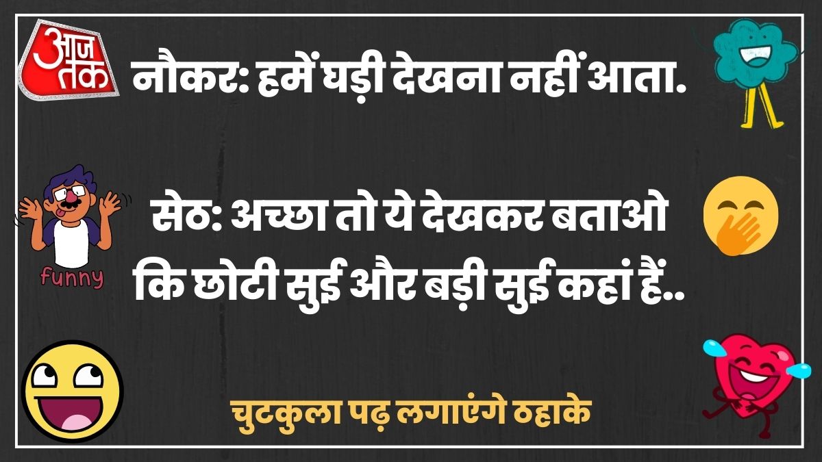 वायरल चुटकुले