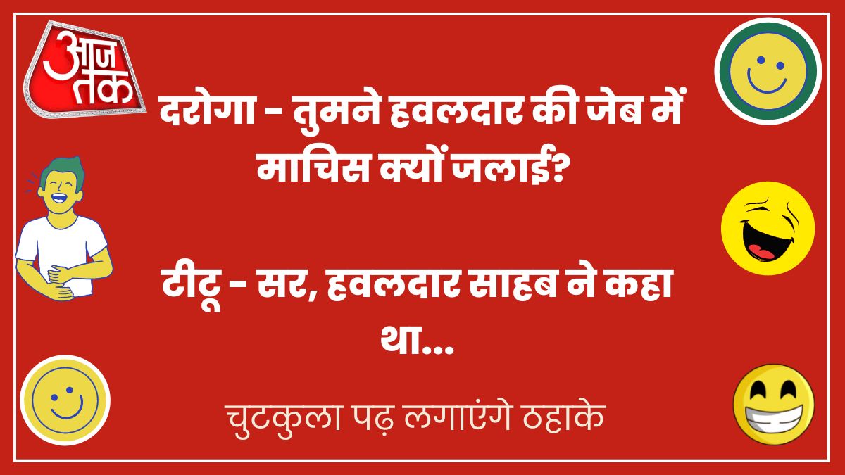 वायरल चुटकुले