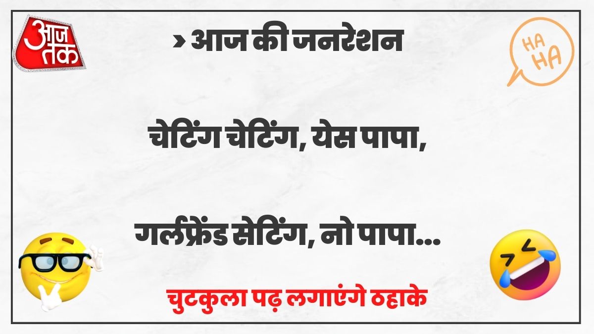 Jokes: भीड़-भाड़ को 'रश' कहते हैं…और भीड़ में पसंद आने वाली लड़की को...पढ़िए वायरल जोक्स - jokes AajTak Jokes: भीड़-भाड़ को 'रश' कहते हैं…और भीड़ में पसंद आने वाली लड़की को...पढ़िए वायरल जोक्स - jokes AajTak