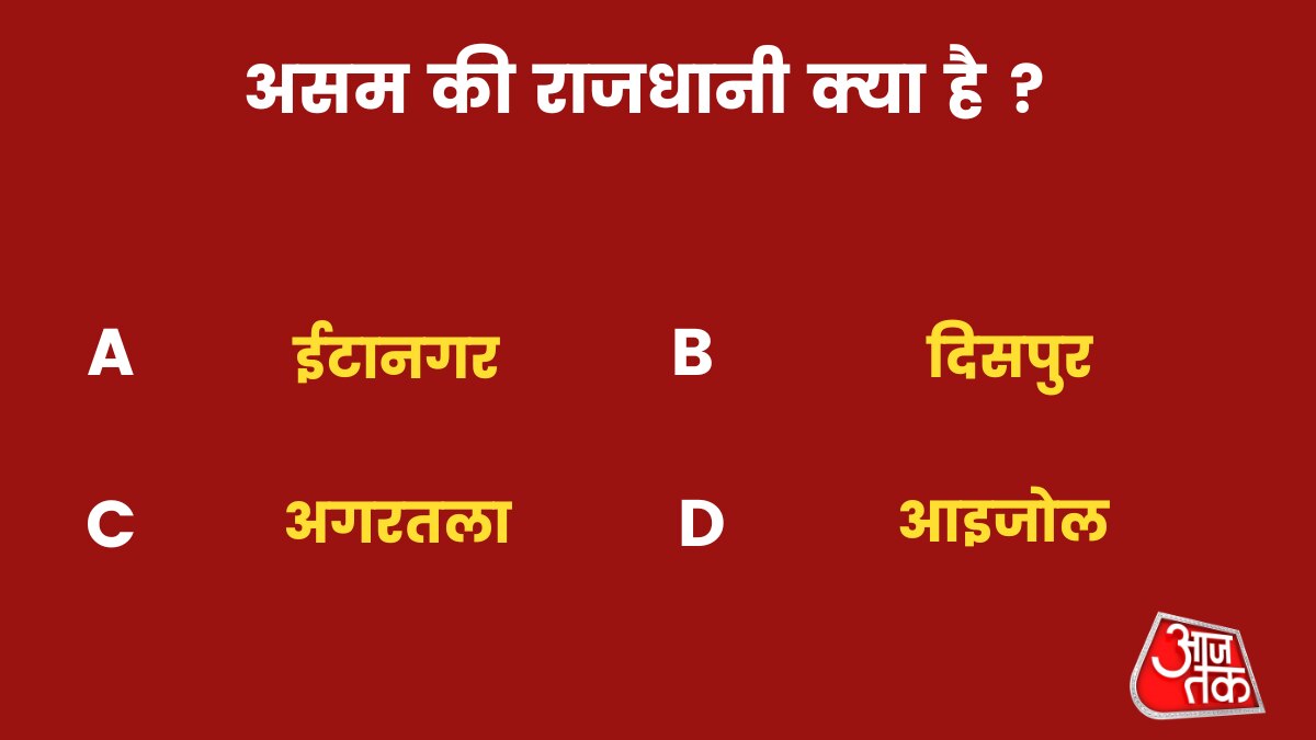  असम की राजधानी क्या है ?