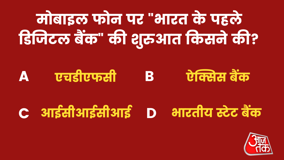 "भारत के पहले डिजिटल बैंक" का शुभारंभ किसने किया?