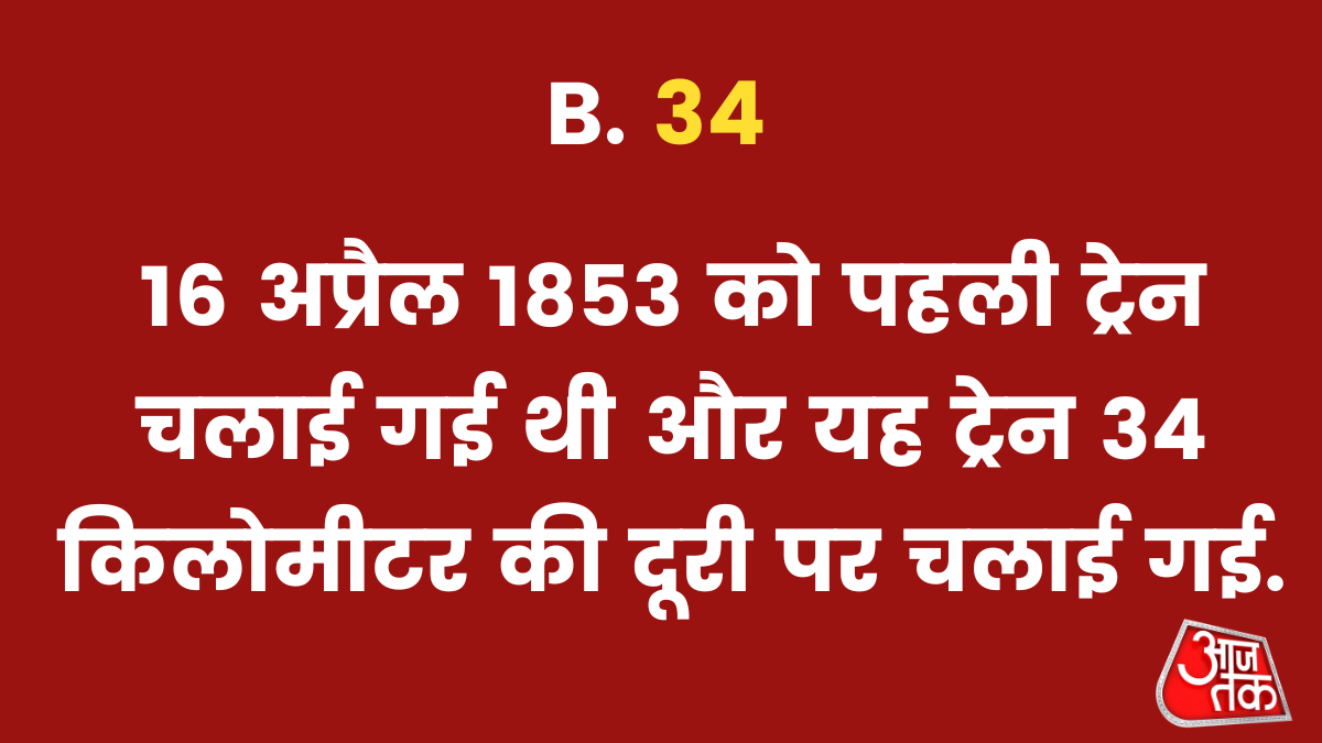 16 अप्रैल 1853 को पहली ट्रेन चलाई गई थी और यह ट्रेन 34 किलोमीटर की दूरी पर चलाई गई.
